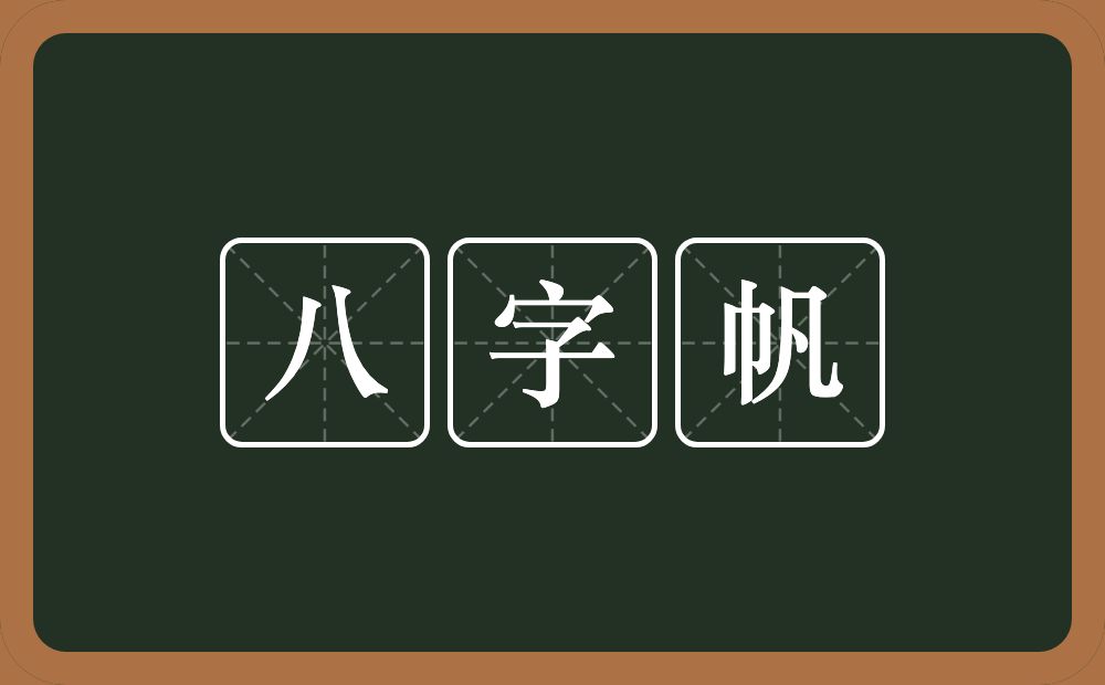 八字帆的近义词/反义词