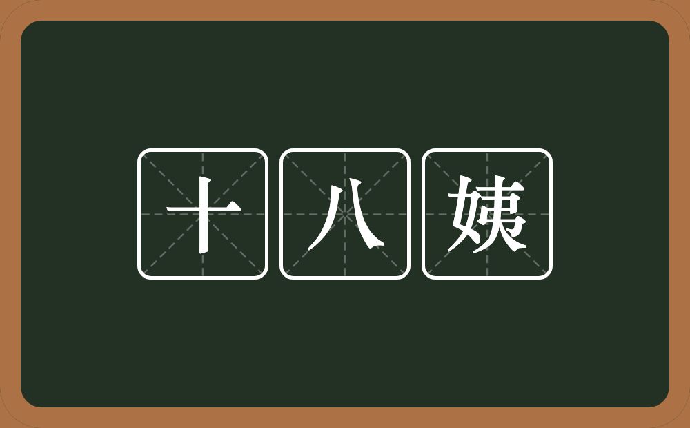 十八姨的意思？十八姨是什么意思？