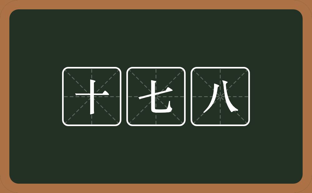 十七八的意思？十七八是什么意思？