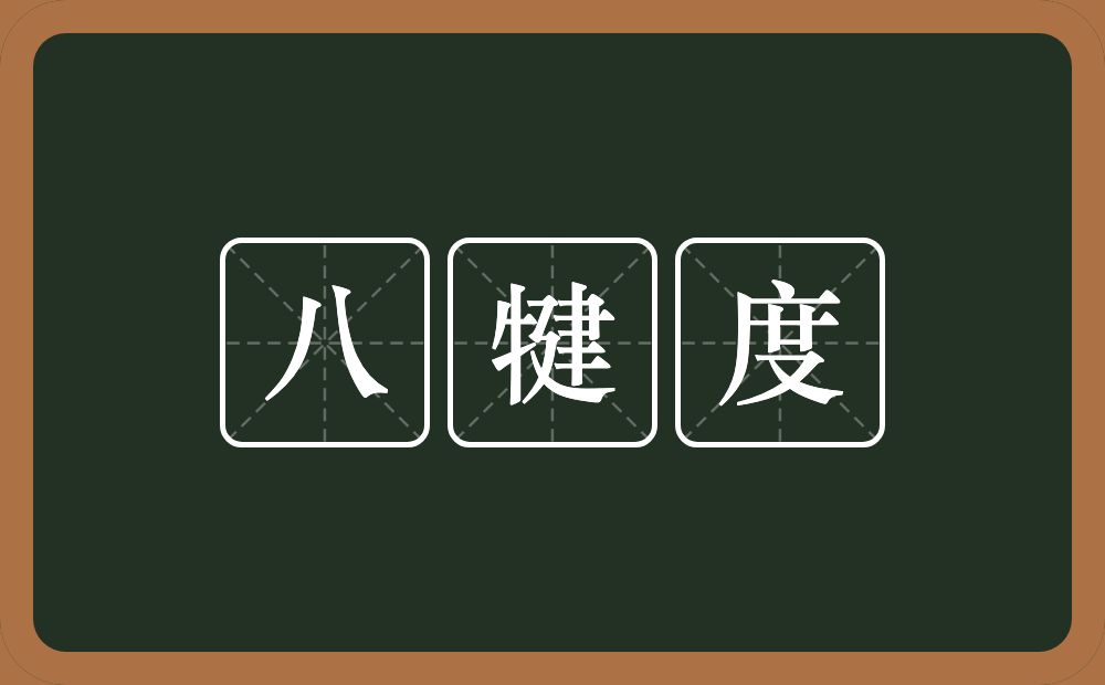 八犍度的意思？八犍度是什么意思？