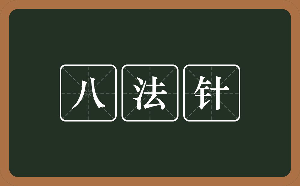 八法针的近义词/反义词