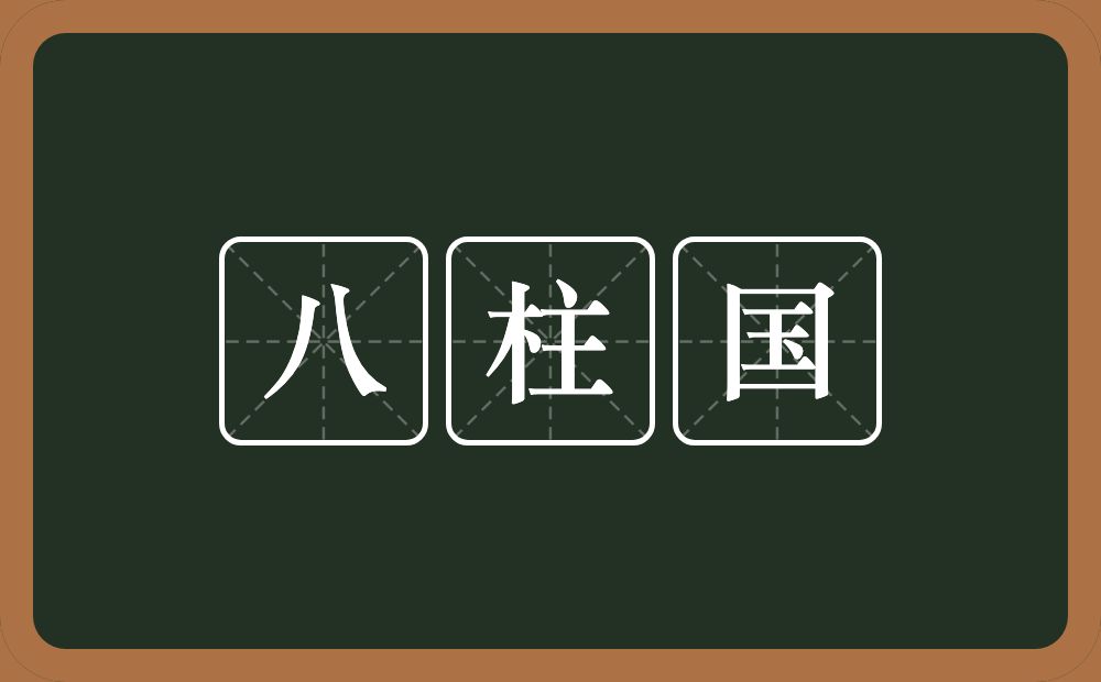 八柱国的近义词/反义词