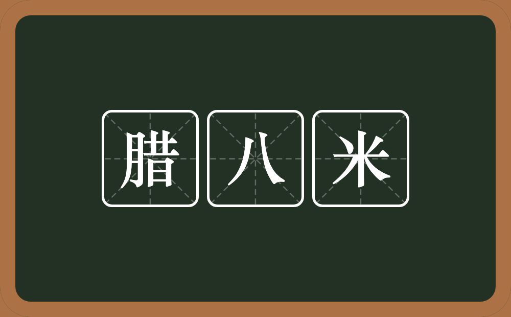 腊八米的意思？腊八米是什么意思？