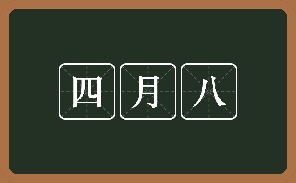 四月八的意思？四月八是什么意思？