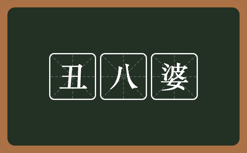 丑八婆的意思？丑八婆是什么意思？