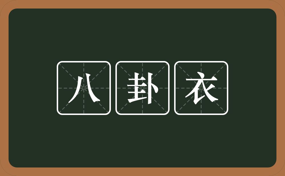 八卦衣的近义词/反义词