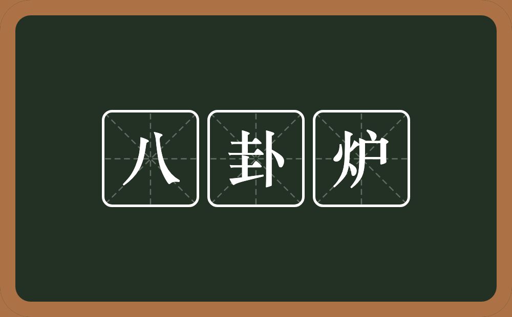 八卦炉的意思？八卦炉是什么意思？
