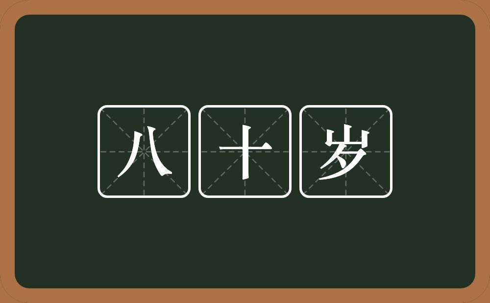八十岁的意思？八十岁是什么意思？