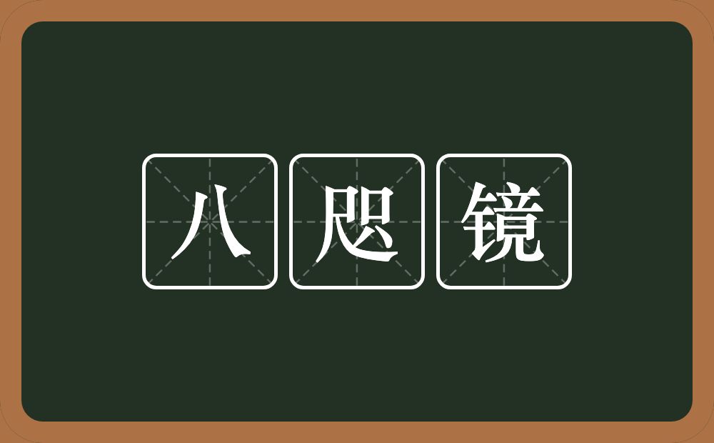 八咫镜的近义词/反义词