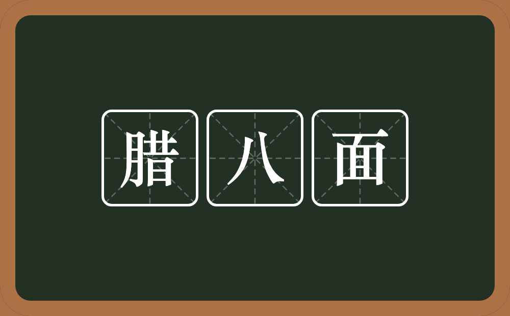 腊八面的意思？腊八面是什么意思？