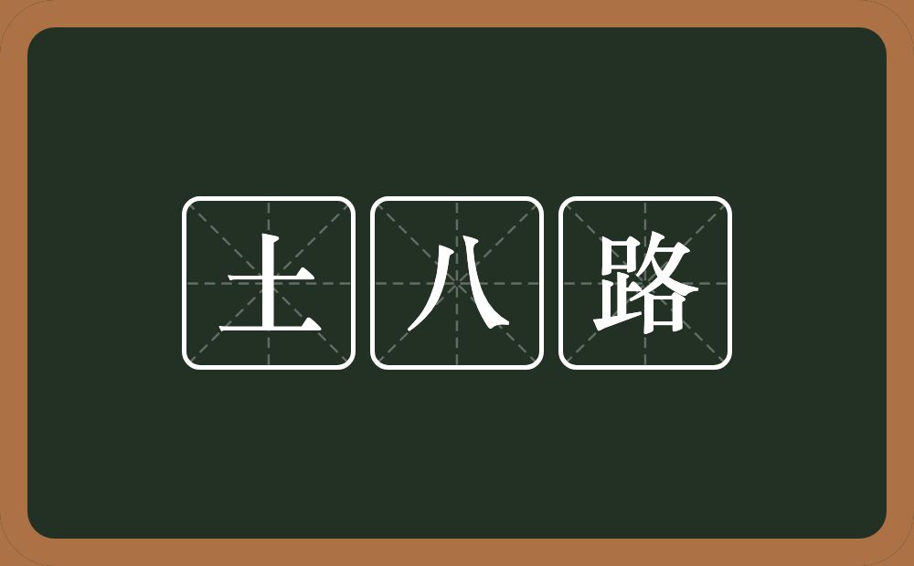 土八路的近义词/反义词