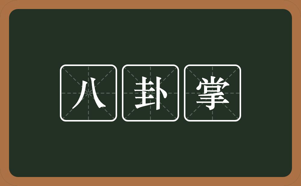 八卦掌的意思？八卦掌是什么意思？