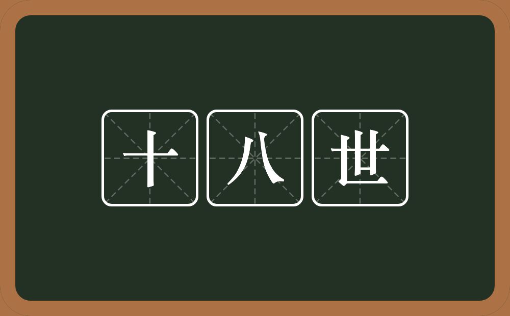 十八世的意思？十八世是什么意思？