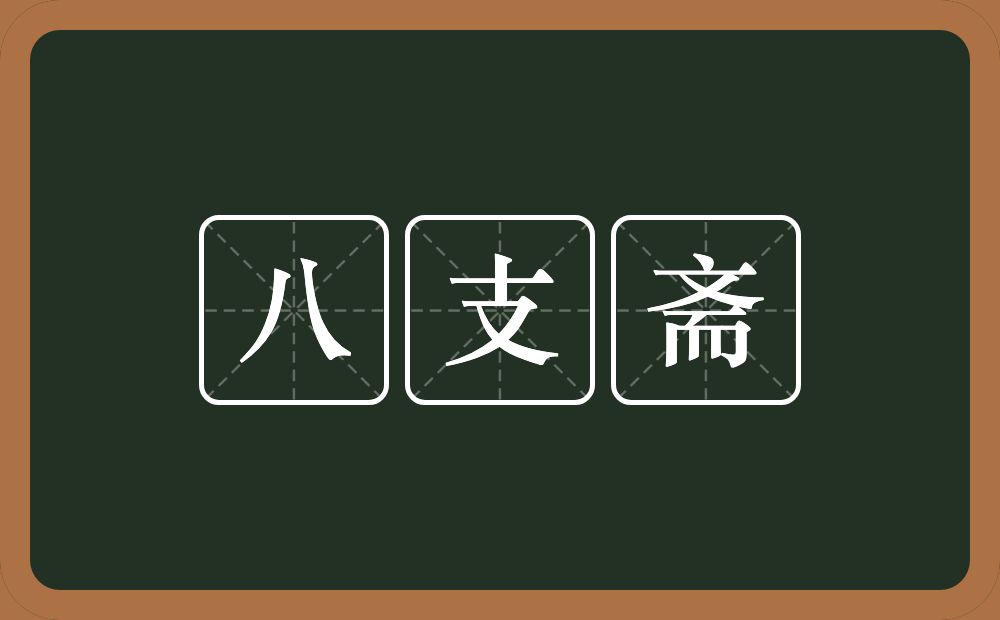 八支斋的意思？八支斋是什么意思？
