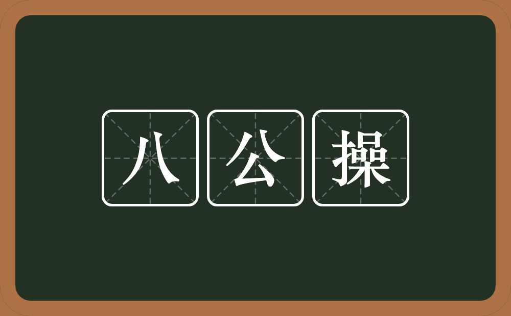 八公操的近义词/反义词