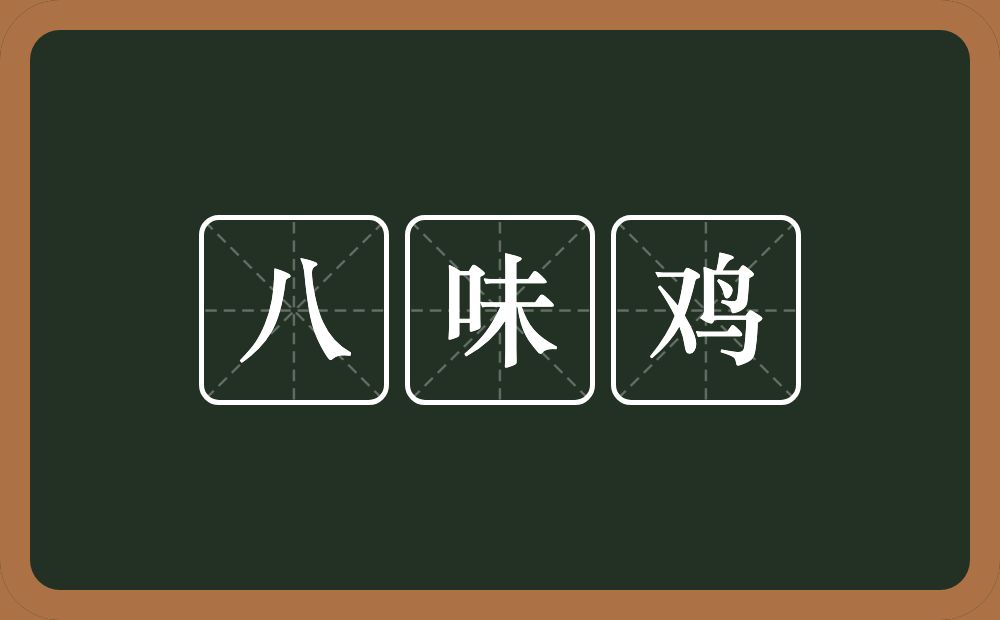 八味鸡的近义词/反义词