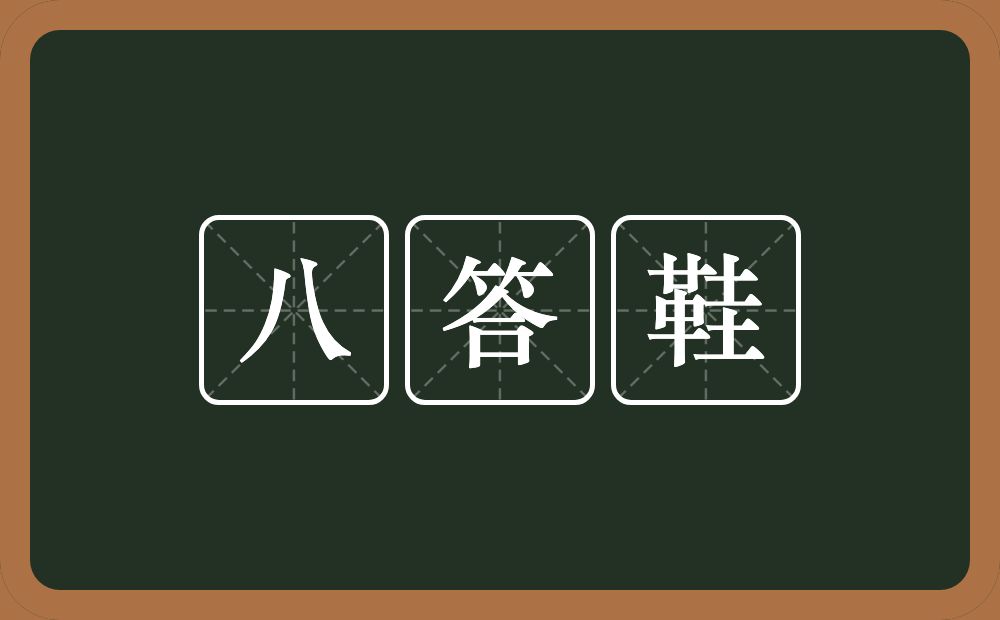 八答鞋的近义词/反义词