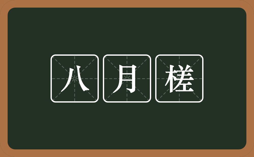 八月槎的意思？八月槎是什么意思？