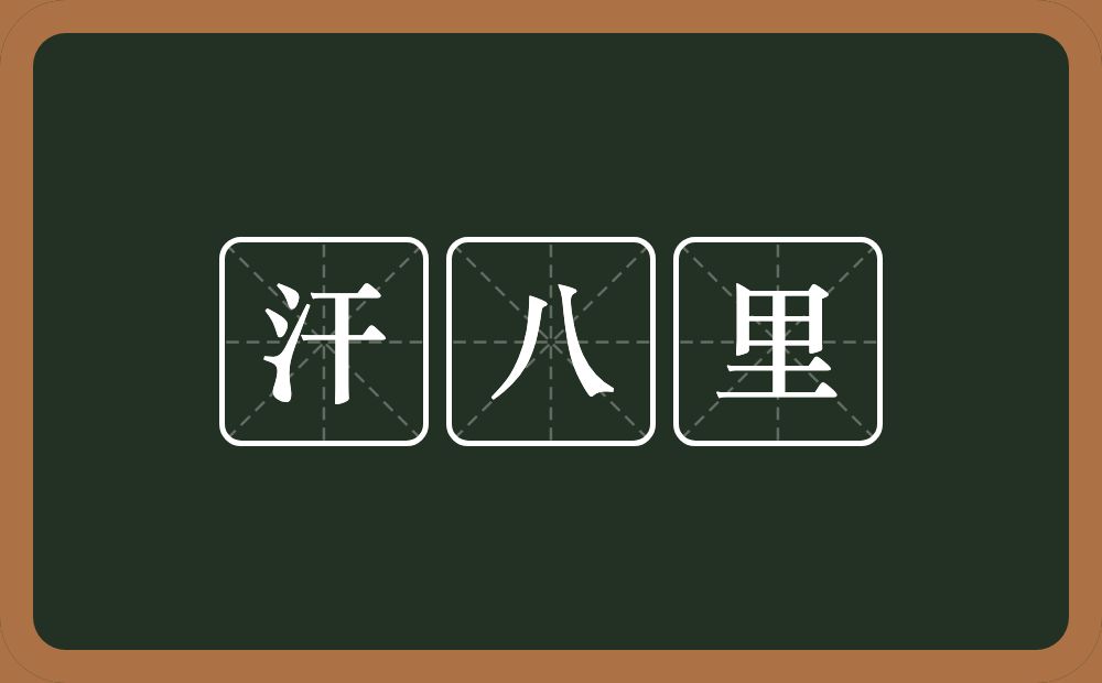 汗八里的意思？汗八里是什么意思？