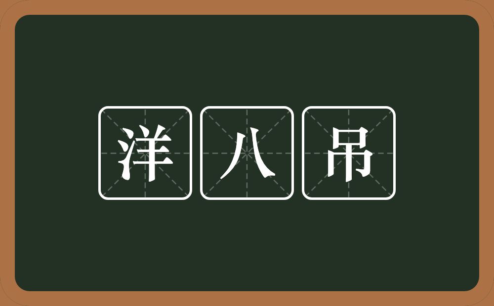洋八吊的意思？洋八吊是什么意思？