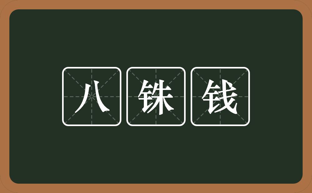 八铢钱的意思？八铢钱是什么意思？
