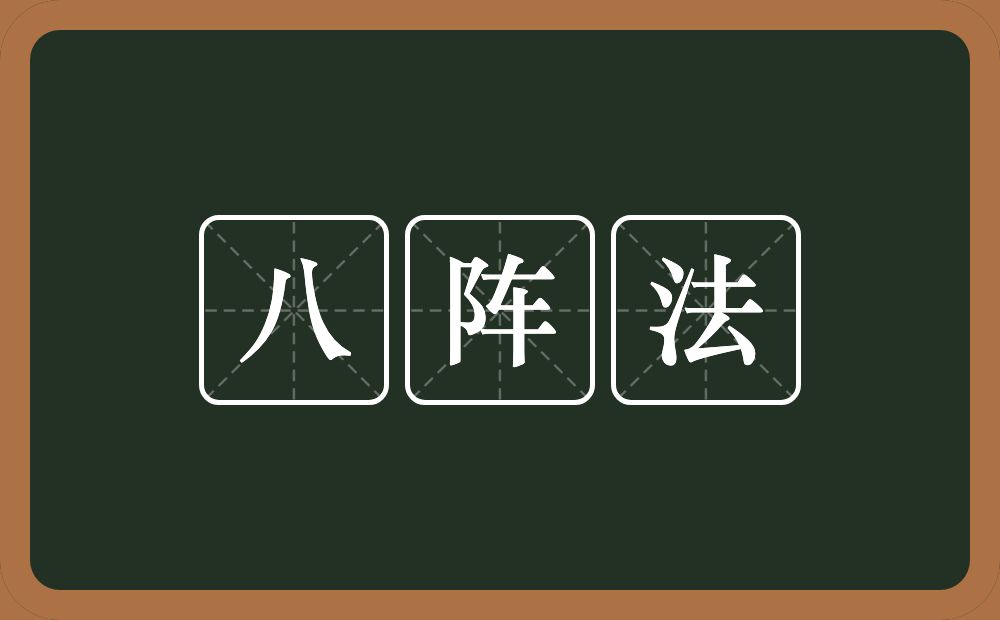八阵法的意思？八阵法是什么意思？