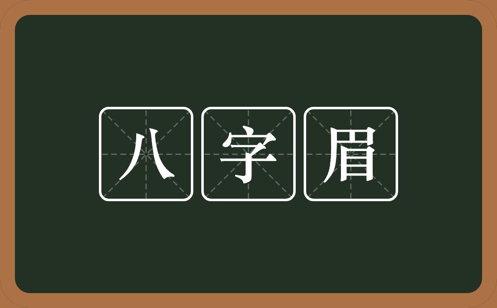 八字眉的近义词/反义词