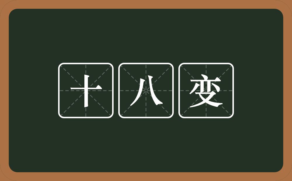 十八变的近义词/反义词