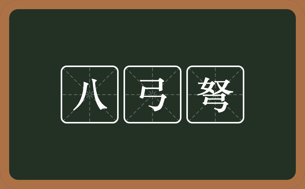 八弓弩的意思？八弓弩是什么意思？