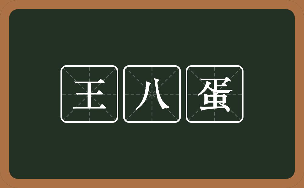 王八蛋的近义词/反义词