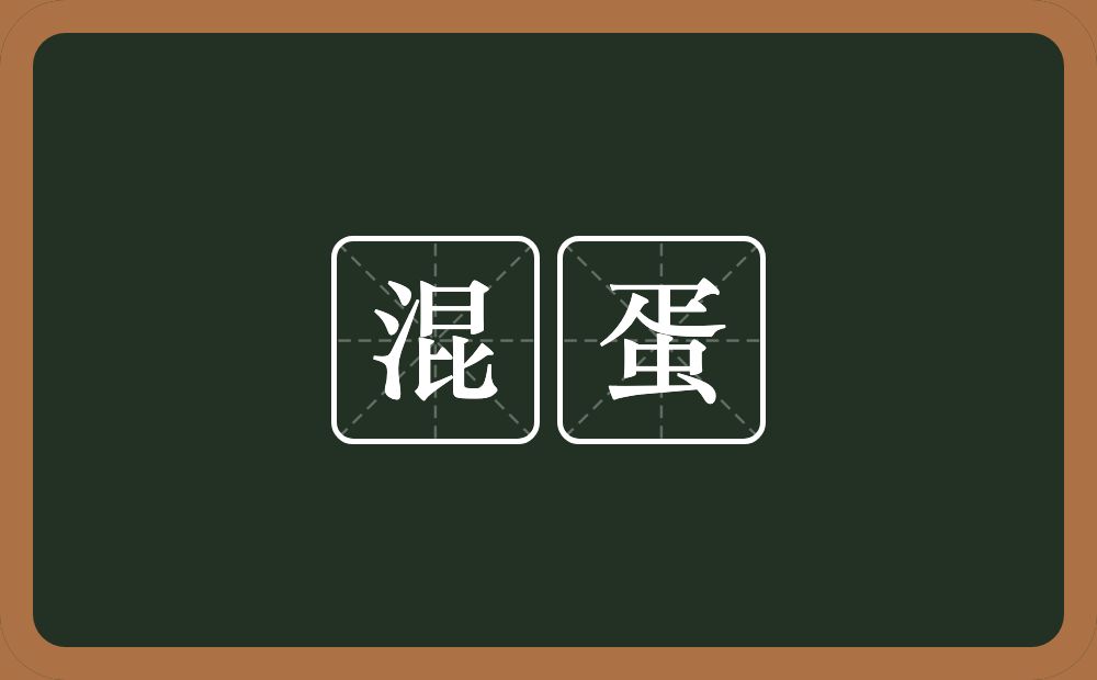 混蛋的近义词/反义词