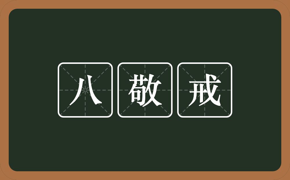 八敬戒的近义词/反义词