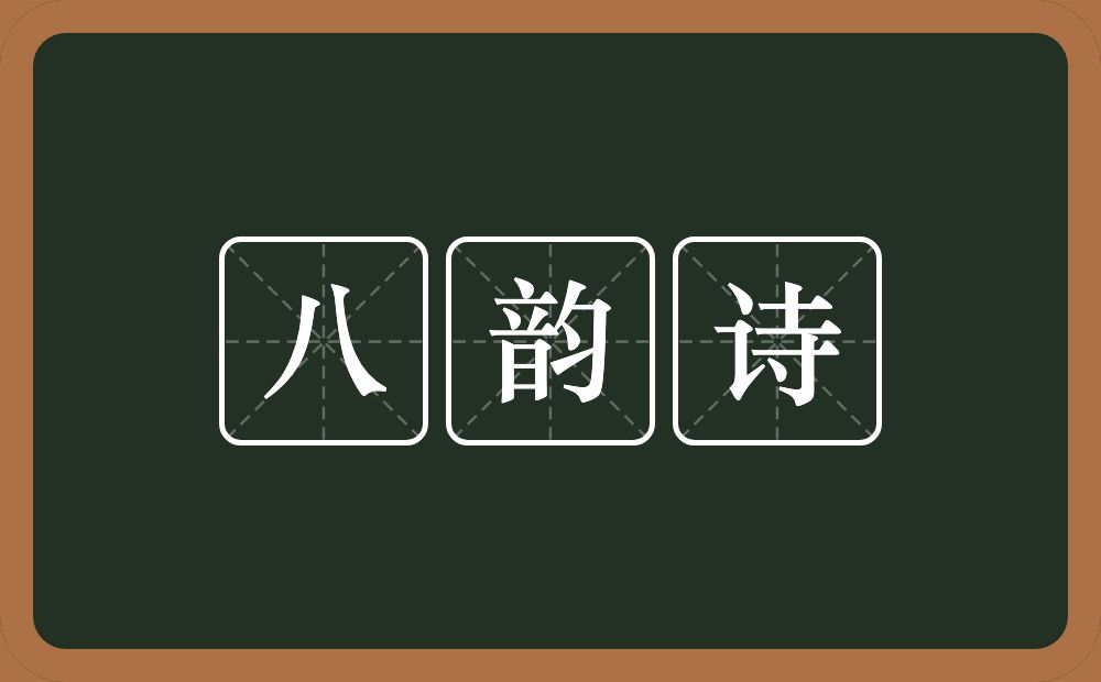 八韵诗的近义词/反义词