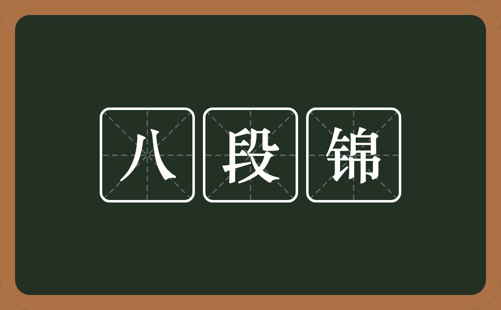 八段锦的近义词/反义词