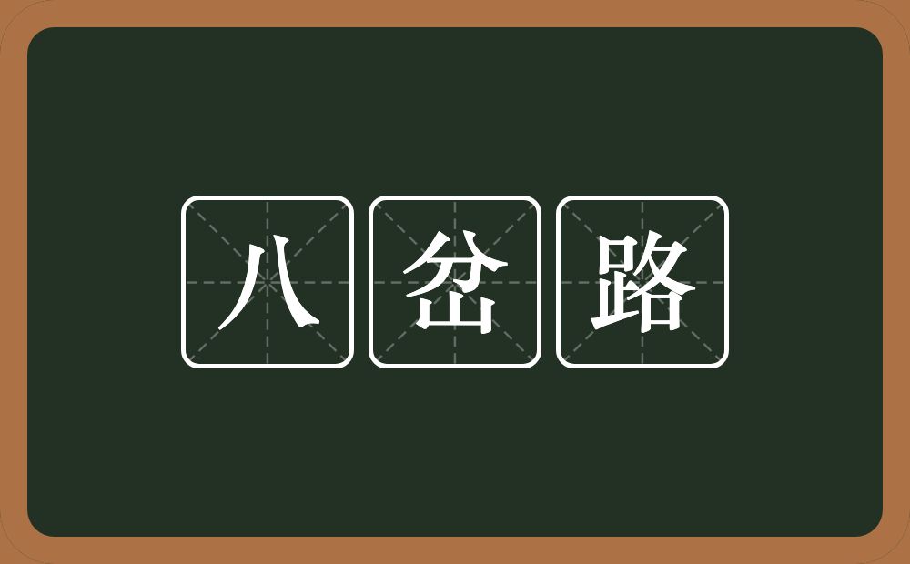 八岔路的近义词/反义词