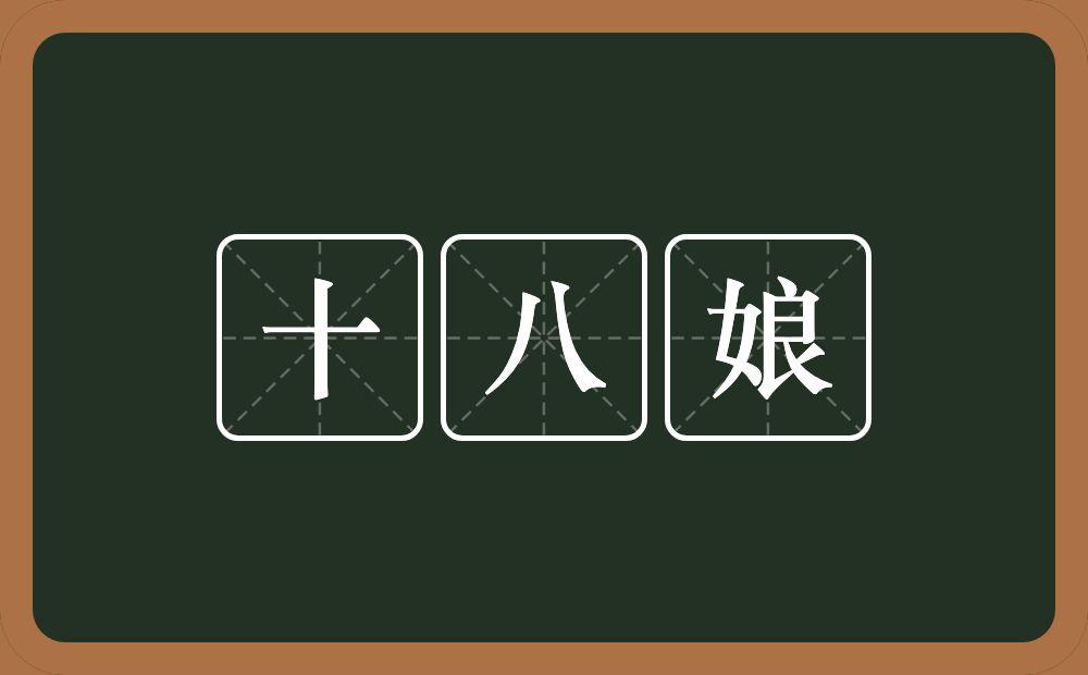 十八娘的近义词/反义词
