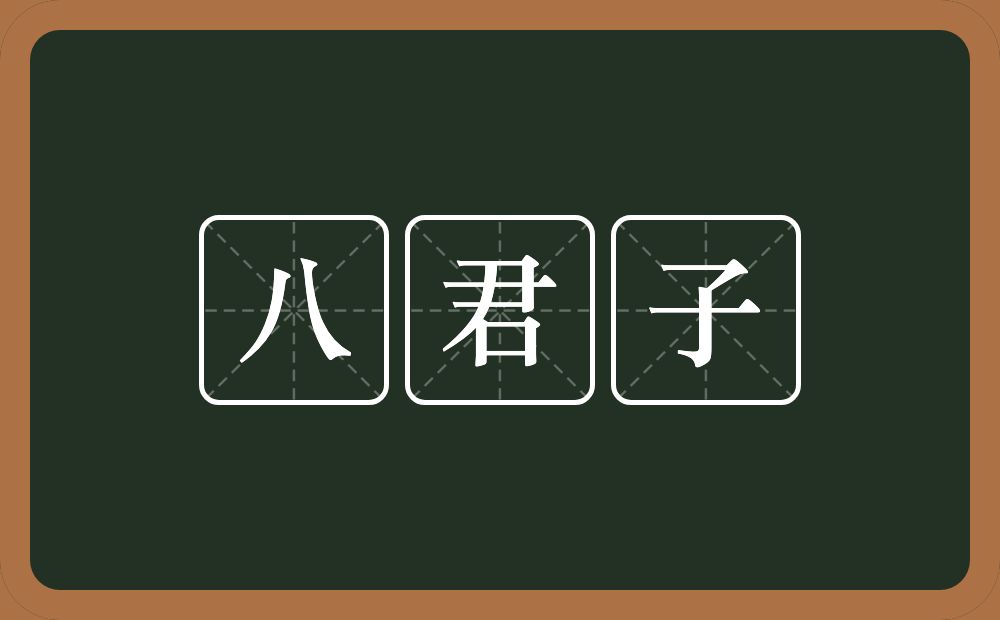 八君子的意思？八君子是什么意思？