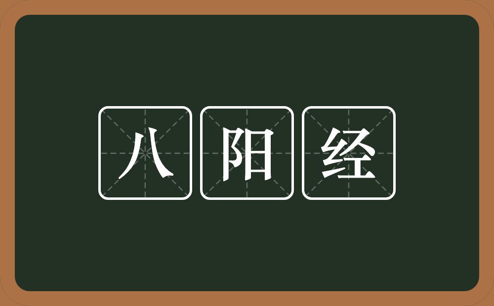 八阳经的近义词/反义词