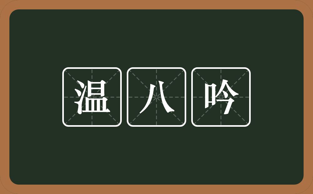 温八吟的近义词/反义词