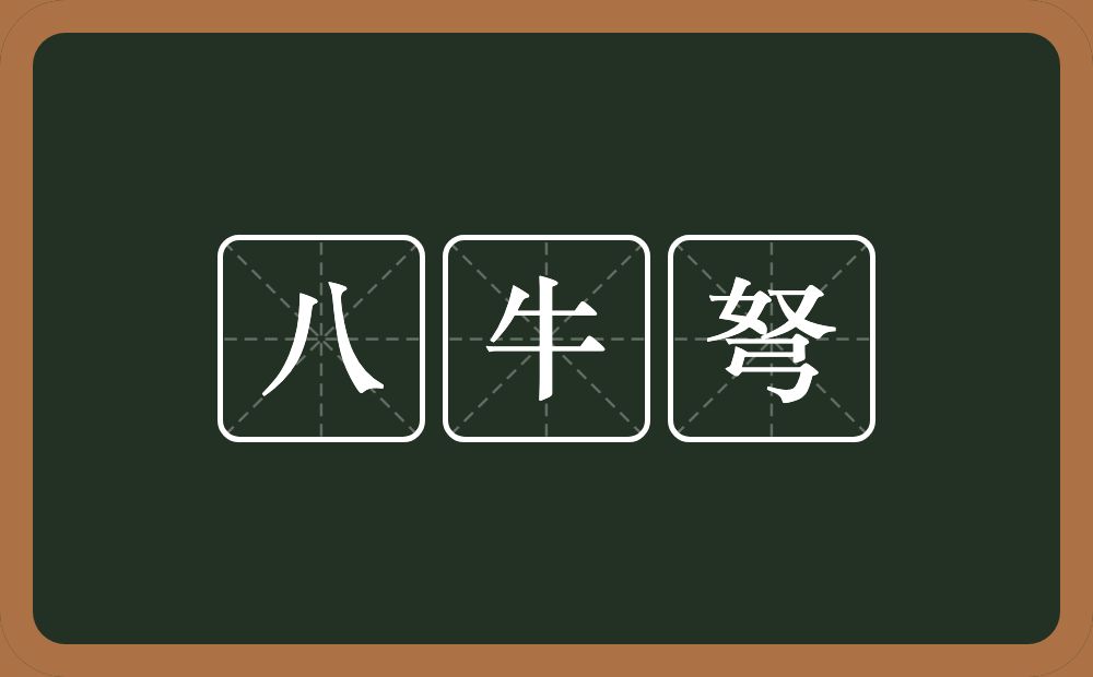 八牛弩的近义词/反义词
