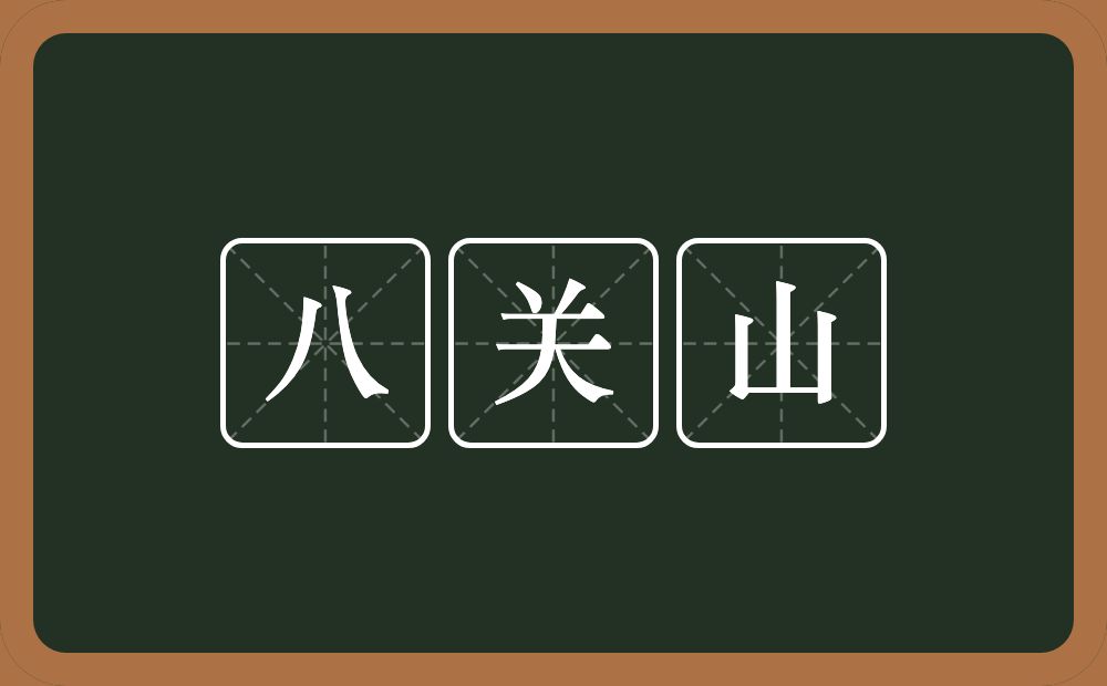 八关山的近义词/反义词