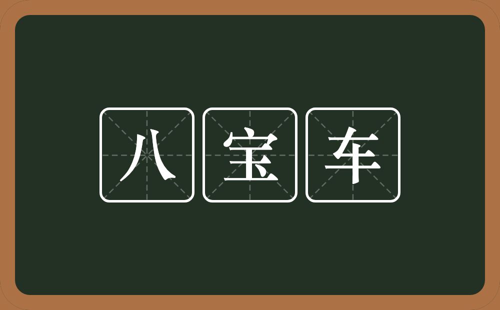 八宝车的意思？八宝车是什么意思？