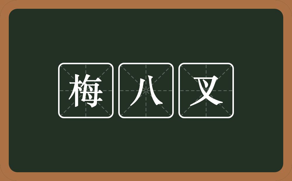 梅八叉的意思？梅八叉是什么意思？