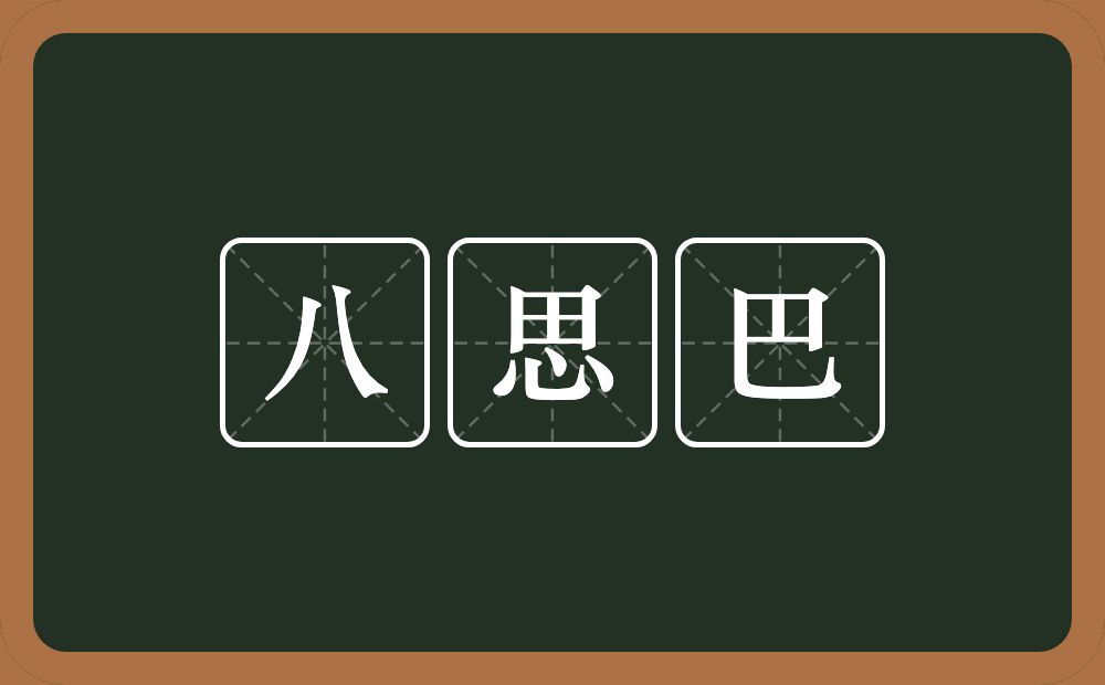 八思巴的意思？八思巴是什么意思？