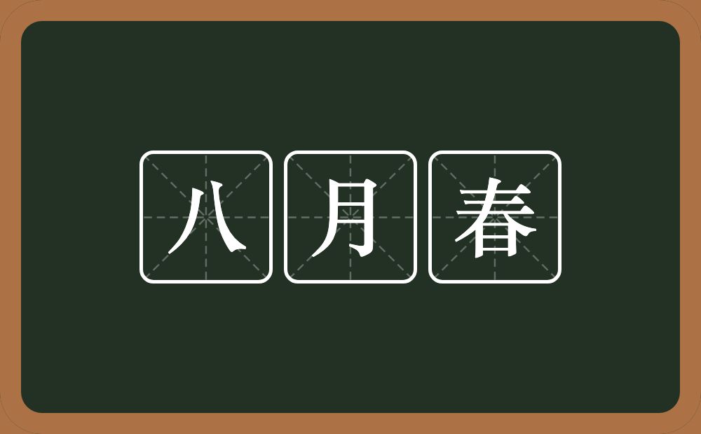 八月春的意思？八月春是什么意思？