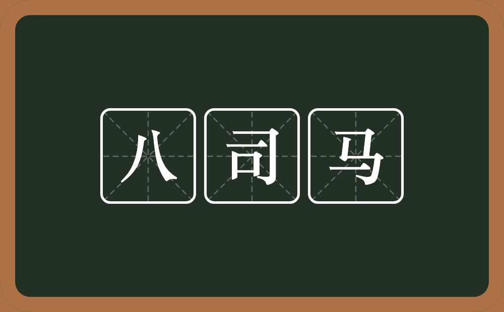 八司马的意思？八司马是什么意思？