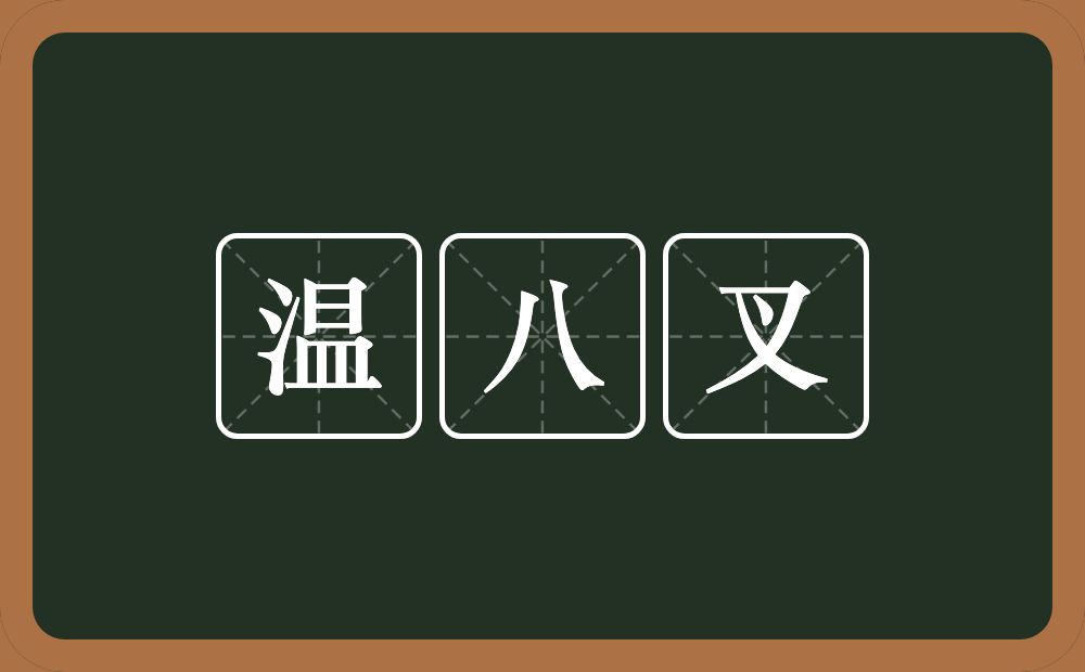 温八叉的意思？温八叉是什么意思？