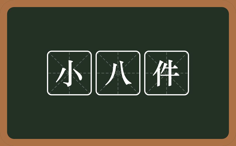 小八件的近义词/反义词