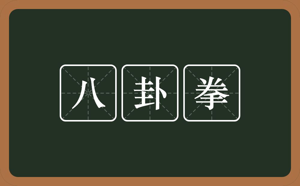 八卦拳的近义词/反义词