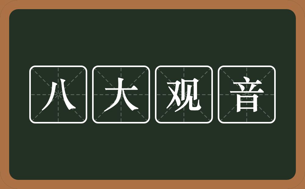 八大观音的意思？八大观音是什么意思？